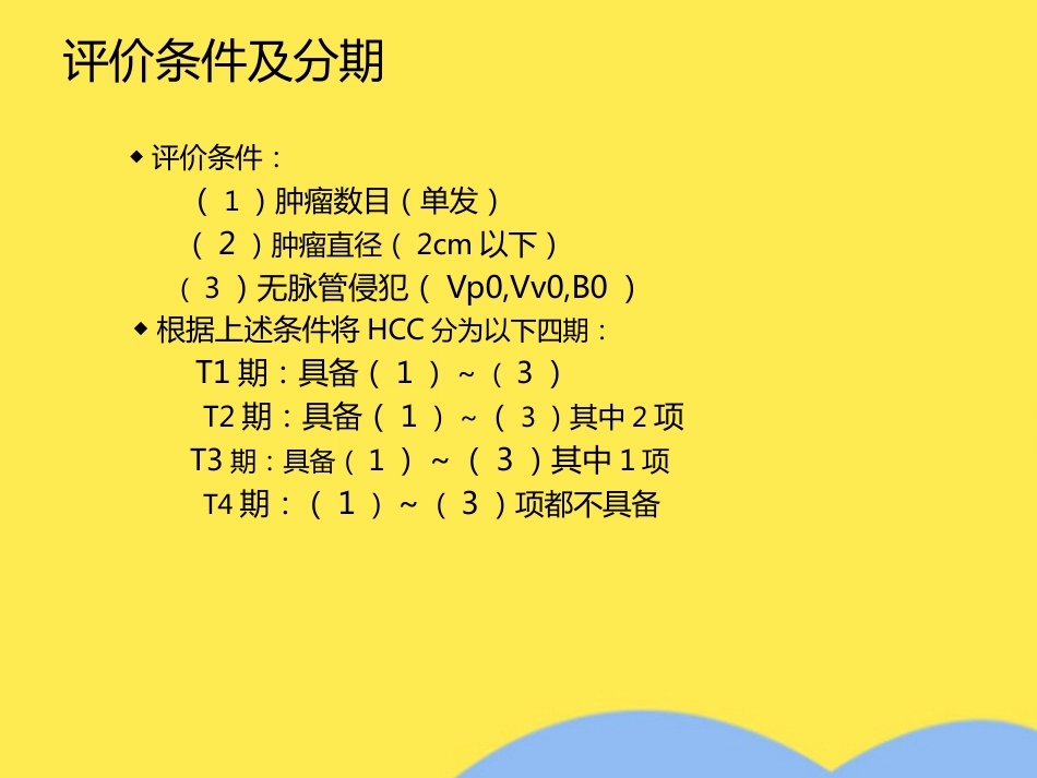 肝癌分期诊断(共53张PPT)_第4页