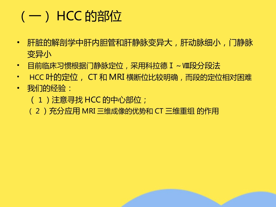 肝癌分期诊断(共53张PPT)_第7页