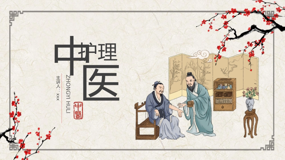 中医护理1_第1页