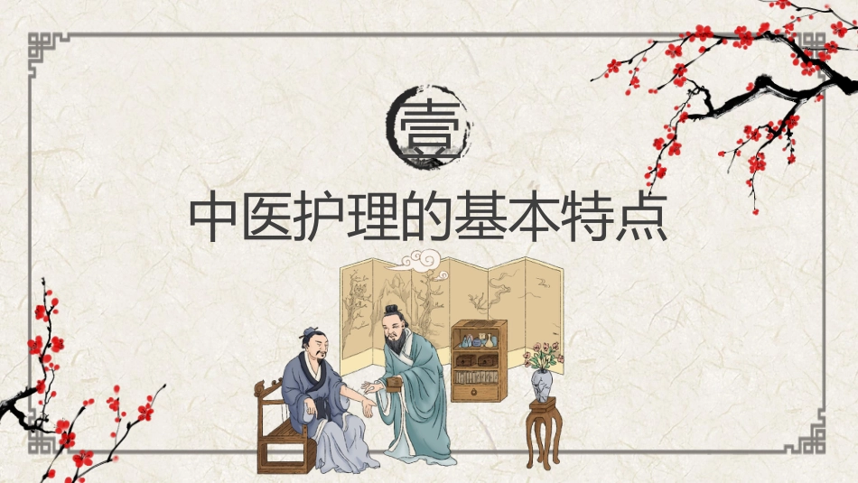中医护理1_第3页