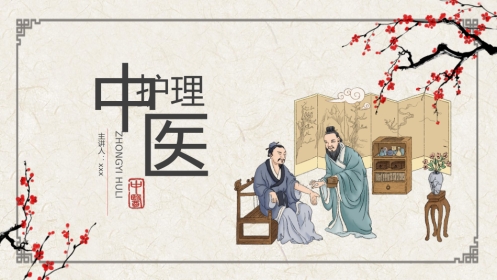 中医护理1