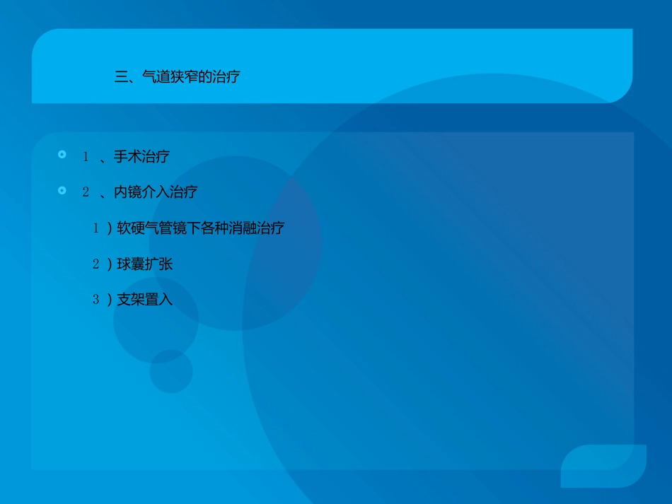 复杂气道疾病气管镜下介入治疗_第12页