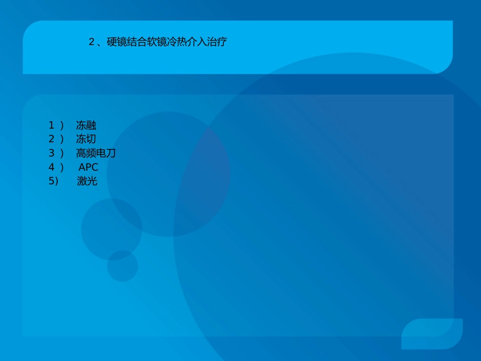 复杂气道疾病气管镜下介入治疗_第15页