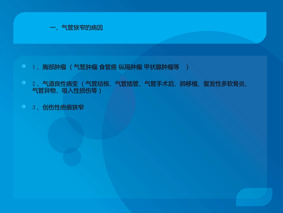 复杂气道疾病气管镜下介入治疗_第2页