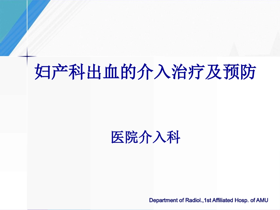 妇产科出血的介入治疗及预防_第1页