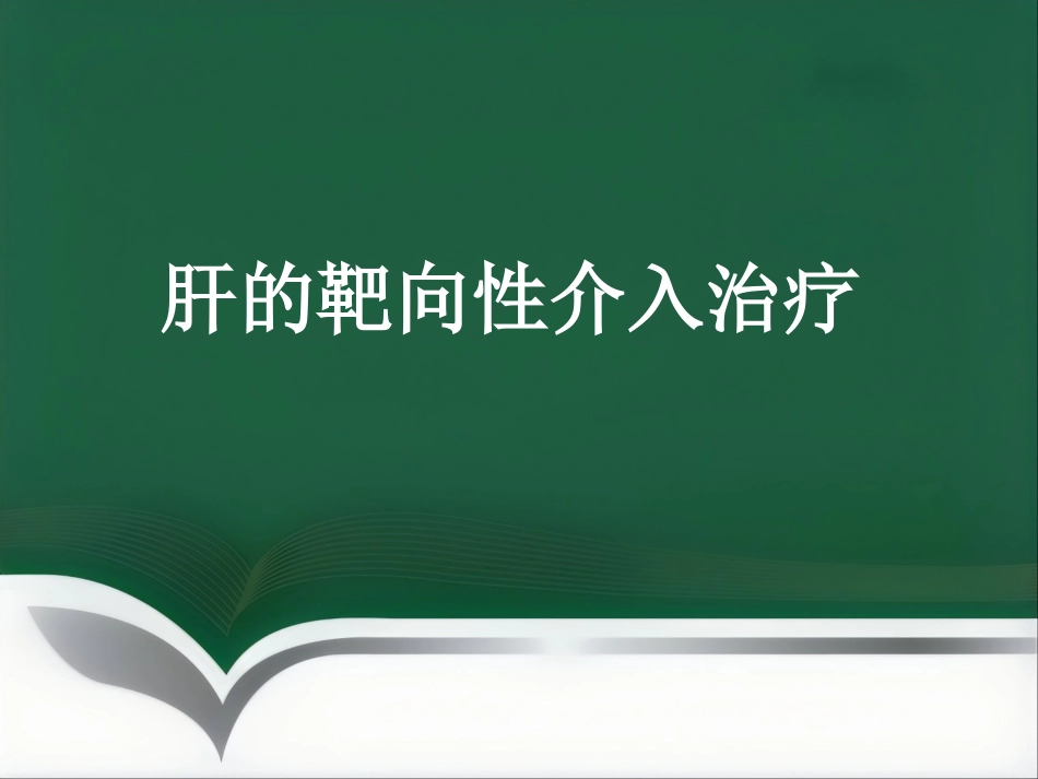 肝癌的靶向性介入治疗_第1页