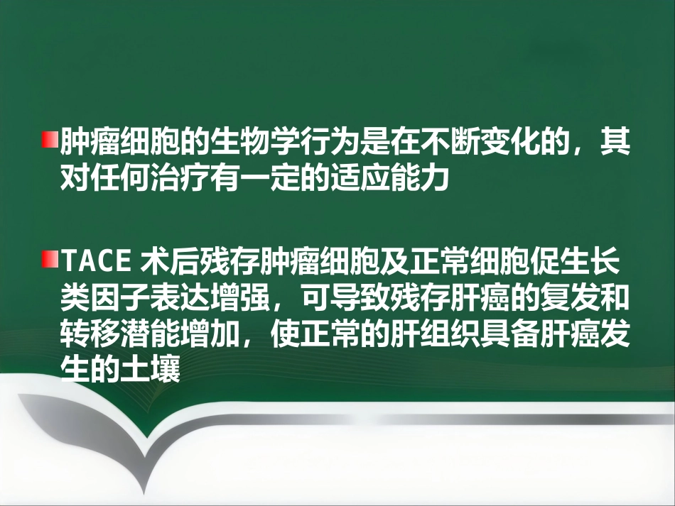 肝癌的靶向性介入治疗_第5页