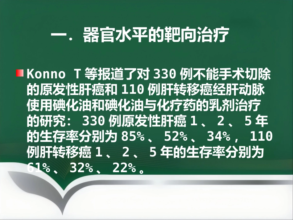 肝癌的靶向性介入治疗_第8页