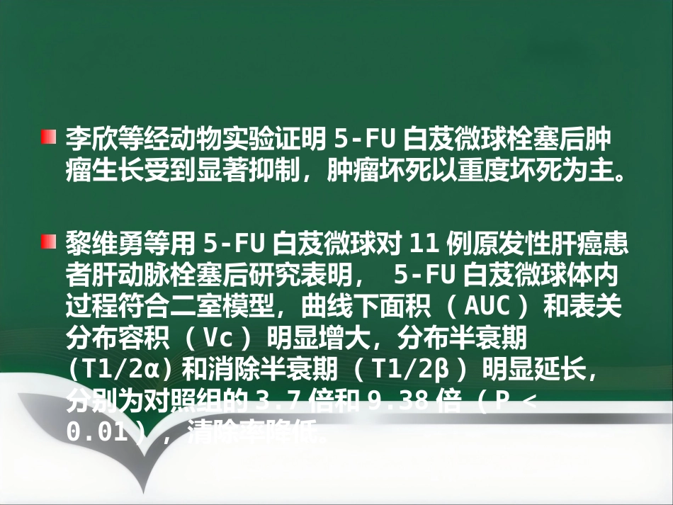 肝癌的靶向性介入治疗_第9页