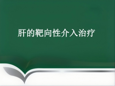 肝癌的靶向性介入治疗