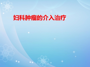 妇科肿瘤的介入治疗PPT课件