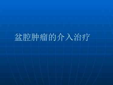 妇产科介入治疗