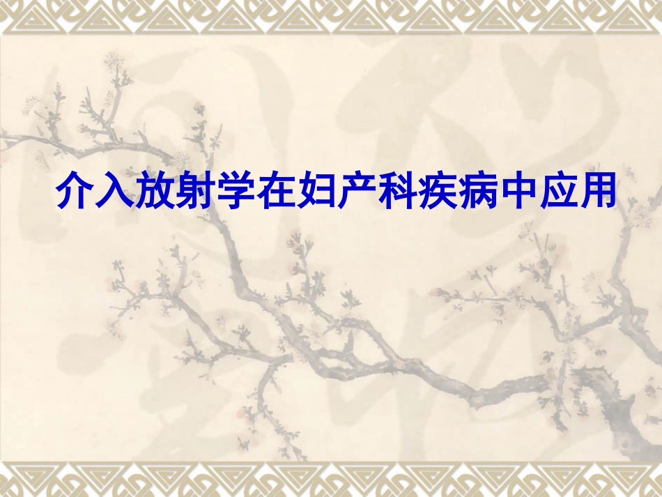 妇产科大出血的介入治疗ppt课件_第1页