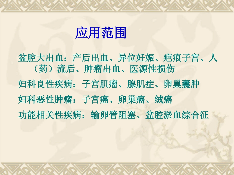 妇产科大出血的介入治疗ppt课件_第10页