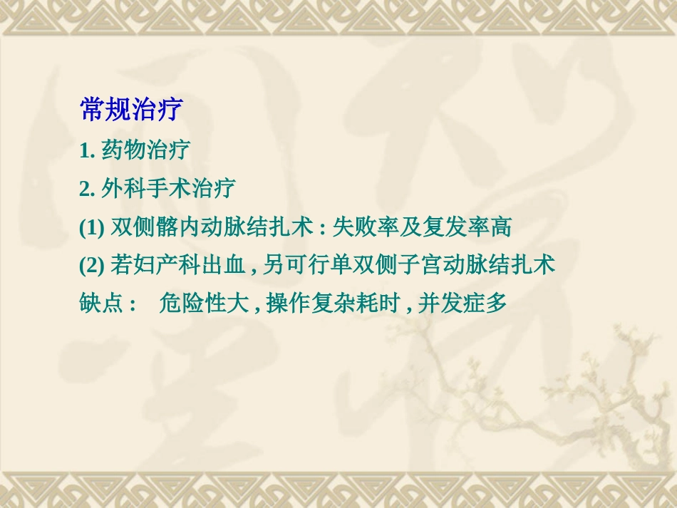 妇产科大出血的介入治疗ppt课件_第13页