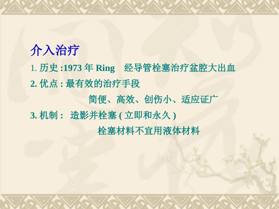 妇产科大出血的介入治疗ppt课件_第14页