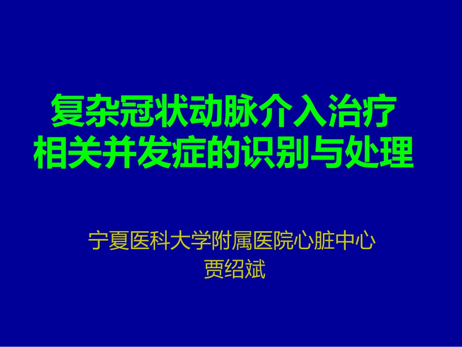 复杂冠状动脉介入治疗相关并发症的识别与处理_第1页