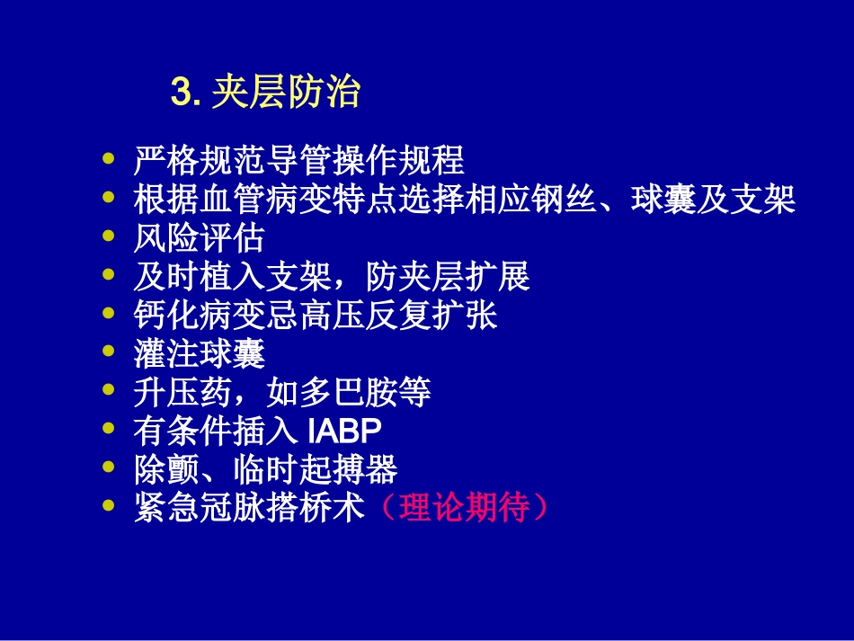 复杂冠状动脉介入治疗相关并发症的识别与处理_第11页