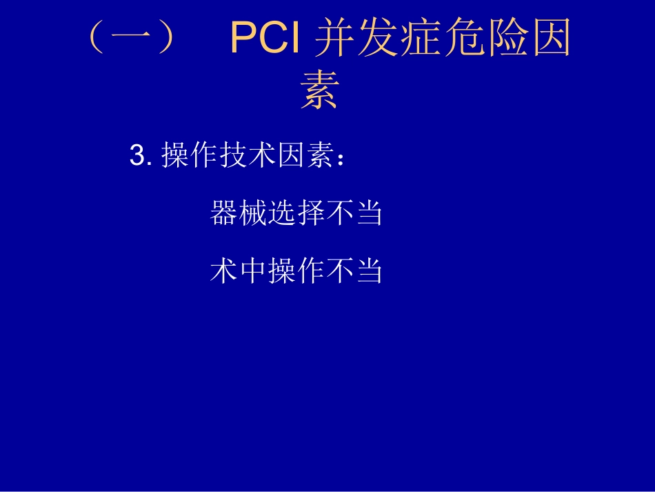 复杂冠状动脉介入治疗相关并发症的识别与处理_第8页