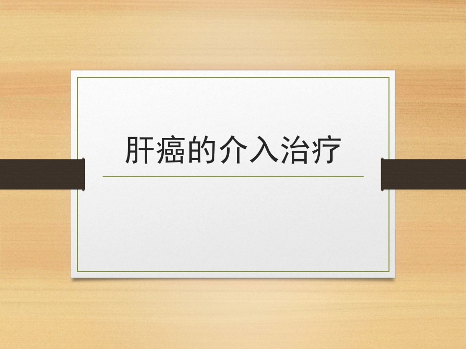 肝癌的介入治疗ppt课件_第1页