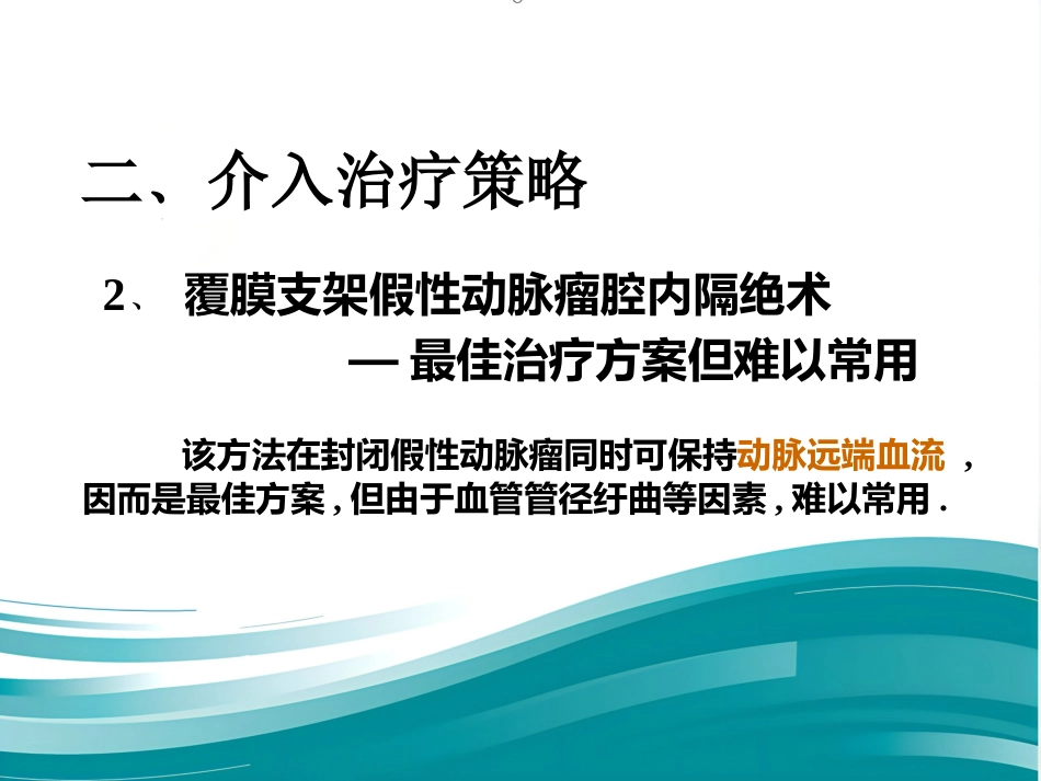 腹部脏器假性动脉瘤介入治疗策略_第12页