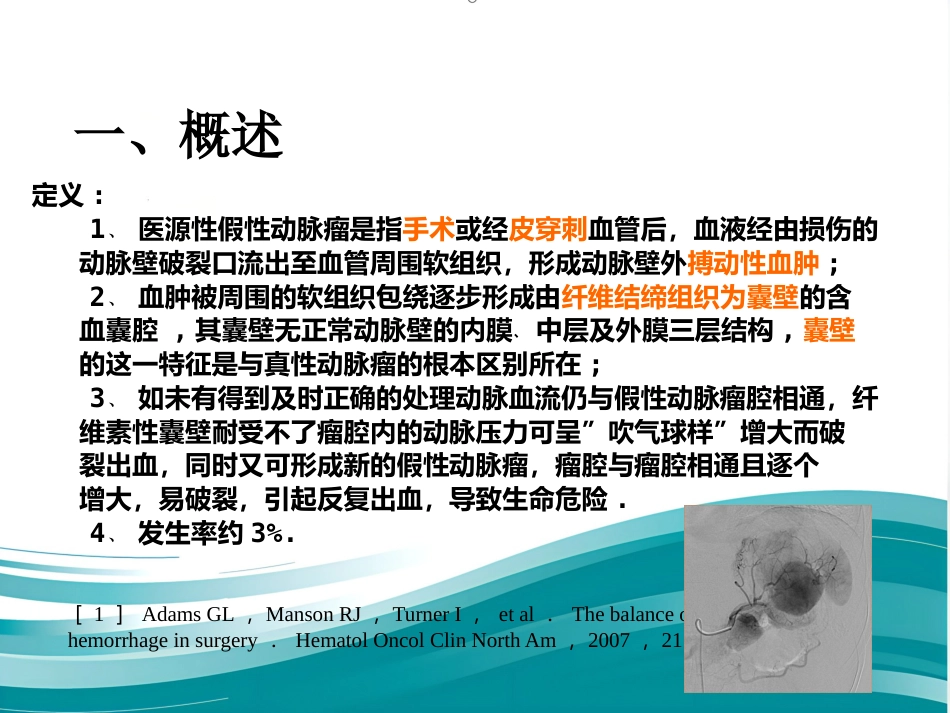 腹部脏器假性动脉瘤介入治疗策略_第2页