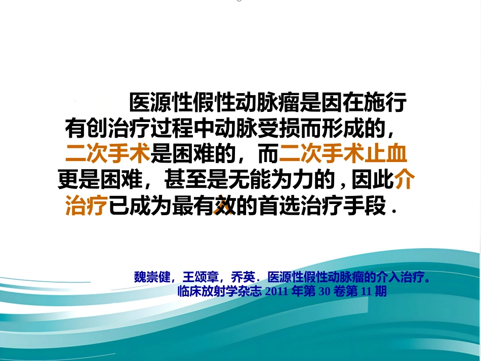 腹部脏器假性动脉瘤介入治疗策略_第6页