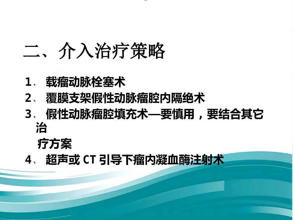 腹部脏器假性动脉瘤介入治疗策略_第7页