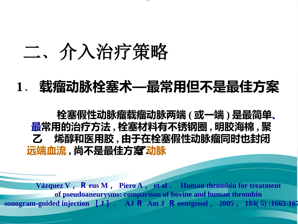 腹部脏器假性动脉瘤介入治疗策略_第8页