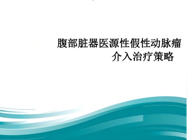 腹部脏器假性动脉瘤介入治疗策略