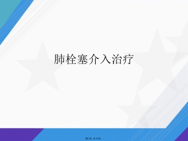 肺栓塞介入治疗讲课