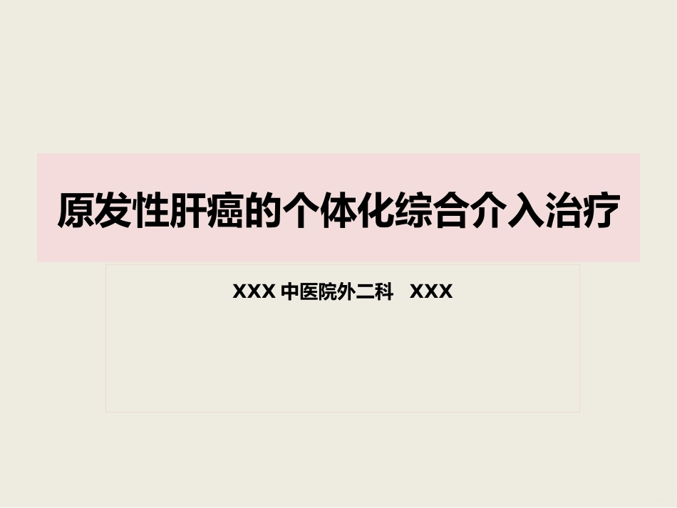 肝癌介入治疗PPT课件_第1页