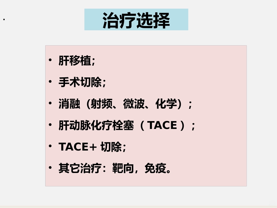 肝癌介入治疗PPT课件_第5页