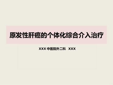 肝癌介入治疗PPT课件