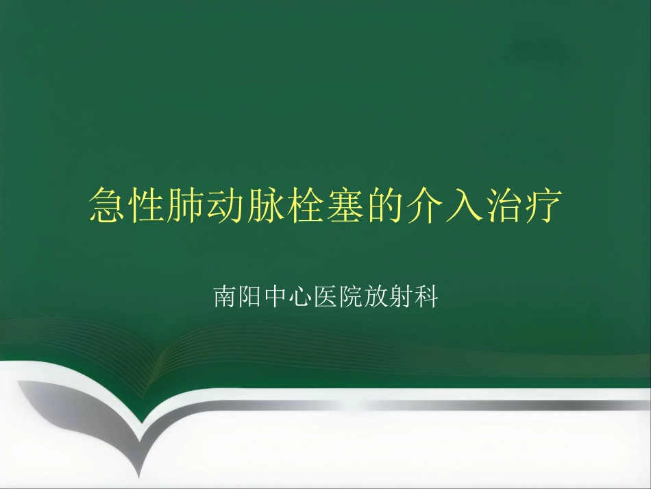 肺栓塞 介入治疗讲解_第1页