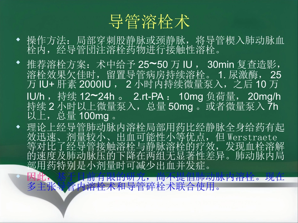 肺栓塞 介入治疗讲解_第10页