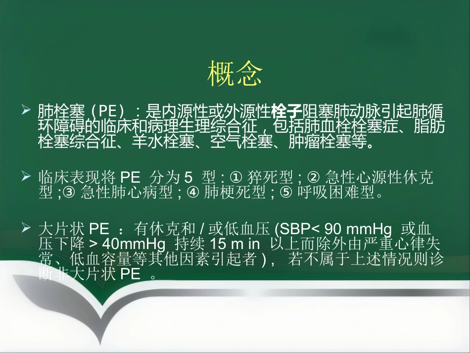 肺栓塞 介入治疗讲解_第2页