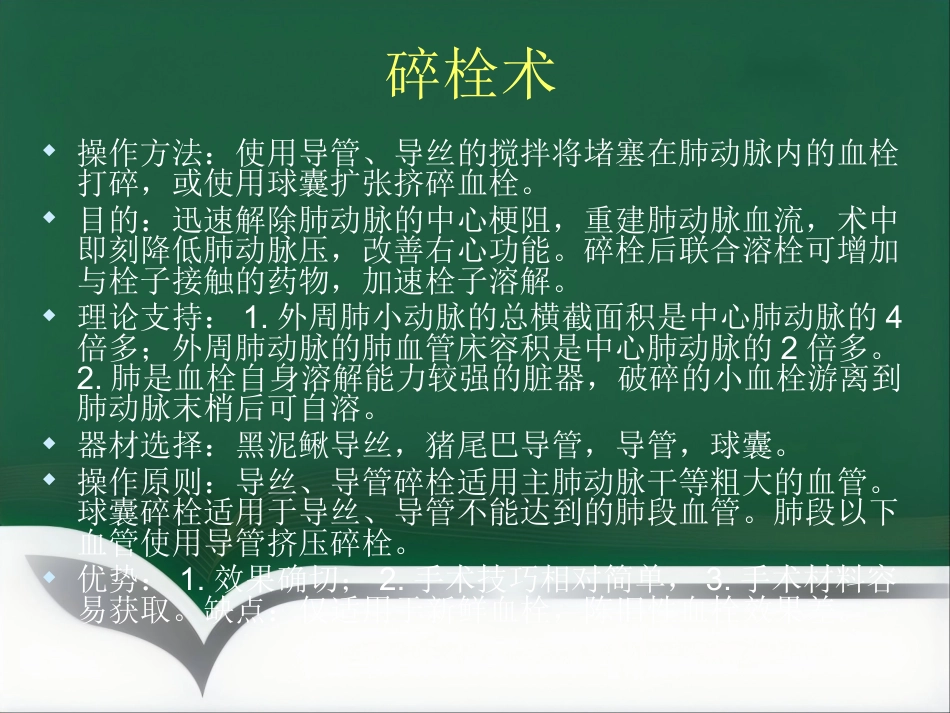 肺栓塞 介入治疗讲解_第8页