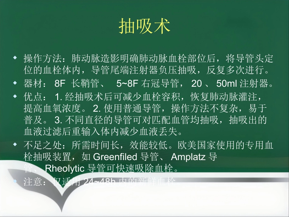 肺栓塞 介入治疗讲解_第9页