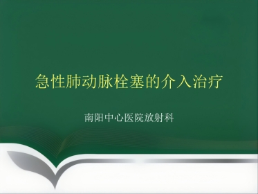 肺栓塞 介入治疗讲解