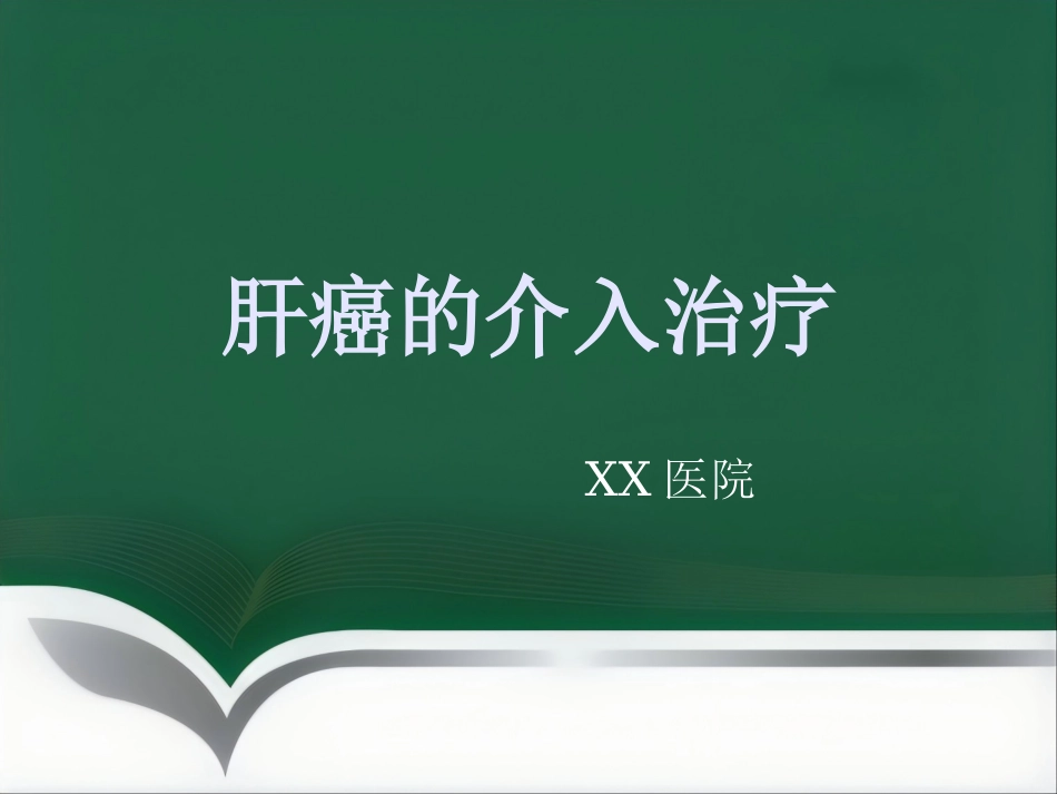 肝癌的介入治疗(1)_第1页