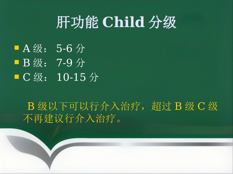 肝癌的介入治疗(1)_第12页