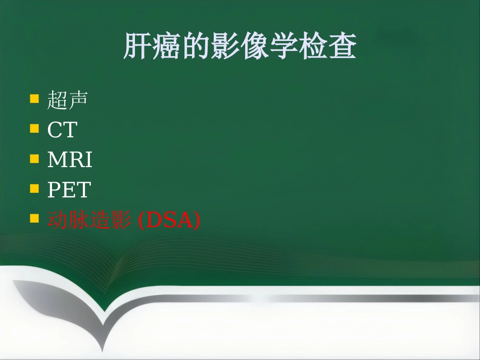 肝癌的介入治疗(1)_第13页