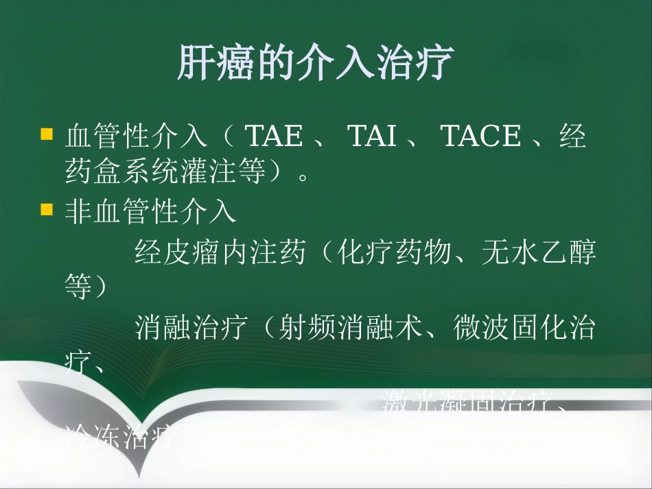 肝癌的介入治疗(1)_第14页