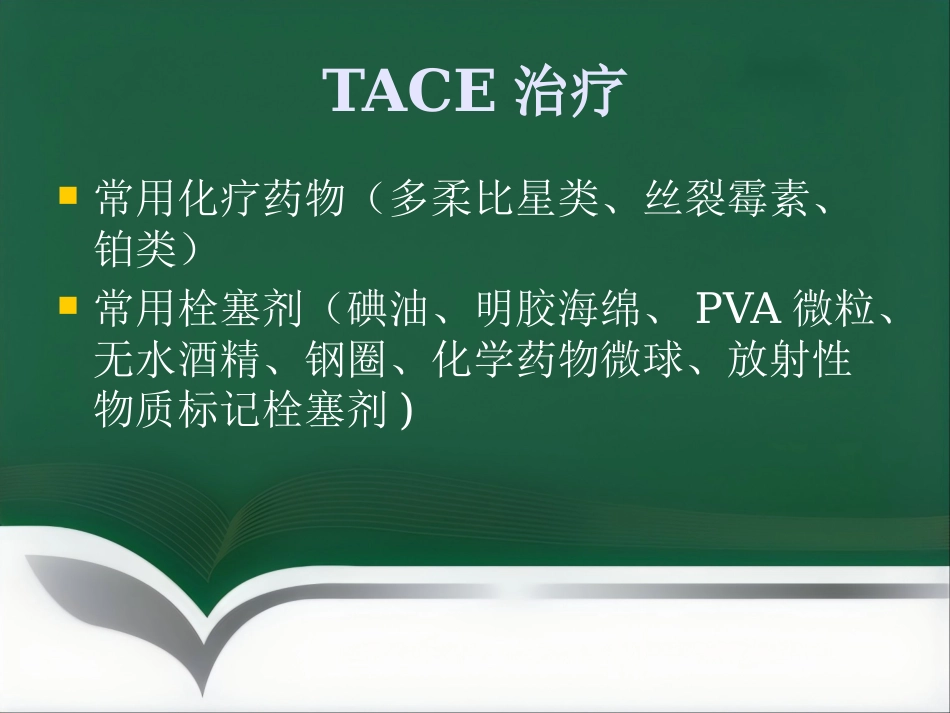 肝癌的介入治疗(1)_第15页