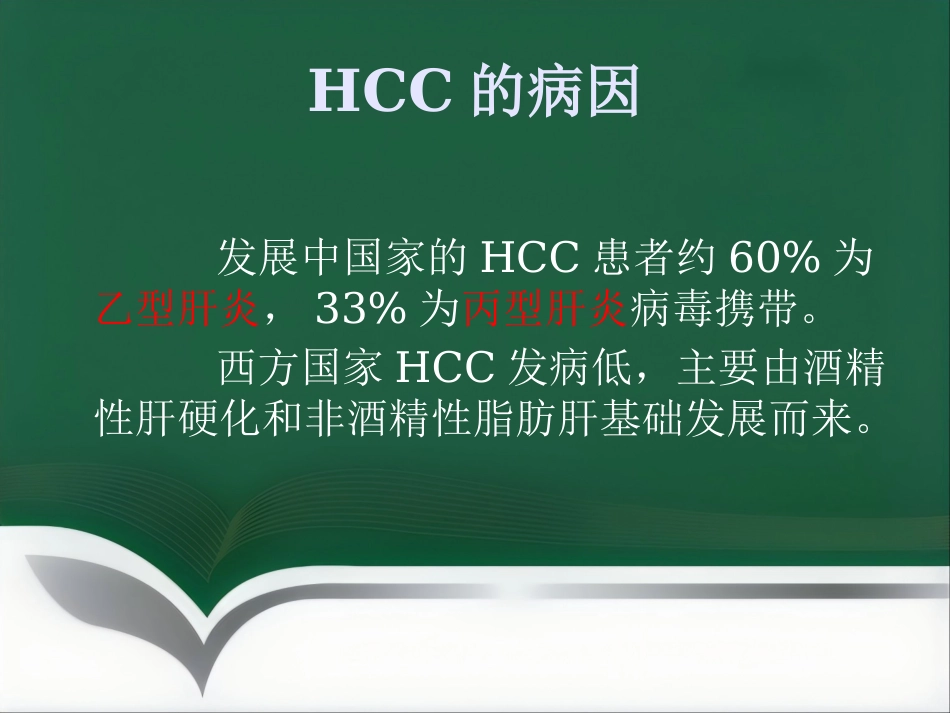 肝癌的介入治疗(1)_第2页