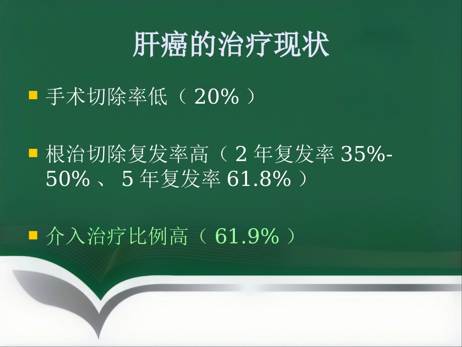 肝癌的介入治疗(1)_第3页