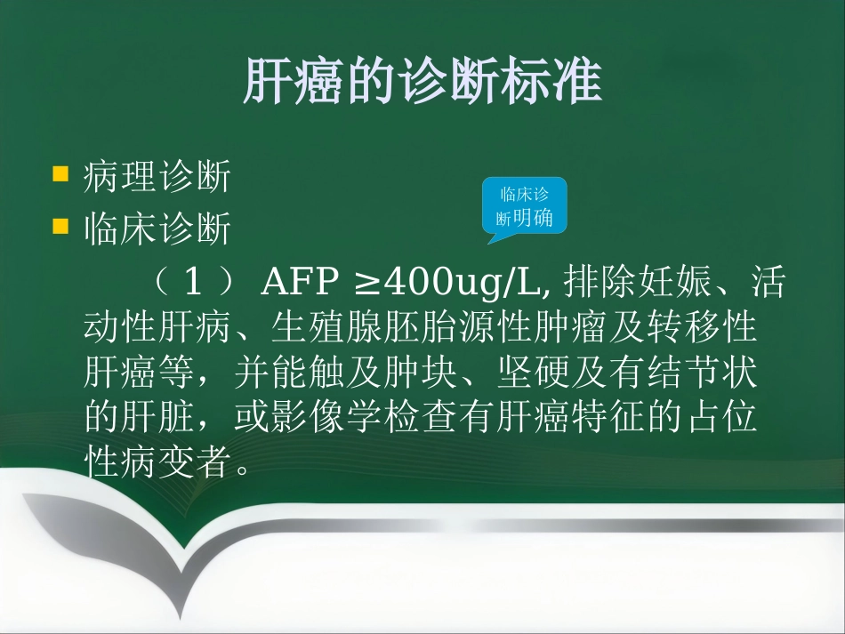肝癌的介入治疗(1)_第4页
