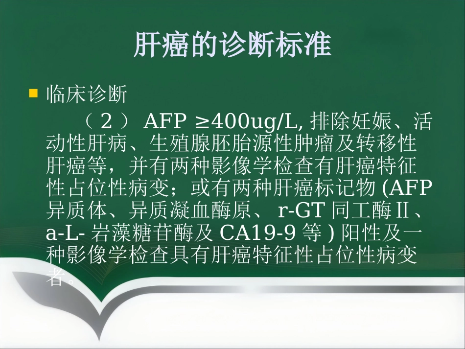 肝癌的介入治疗(1)_第5页