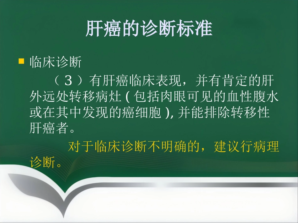 肝癌的介入治疗(1)_第6页